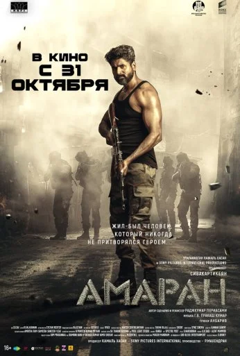Амаран (2024) онлайн бесплатно